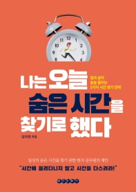 나는 오늘 숨은 시간을 찾기로 했다